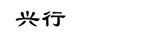 兴行
