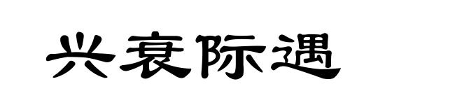 兴衰际遇