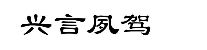 兴言夙驾