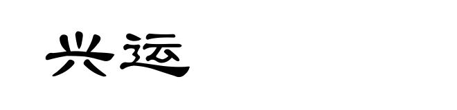 兴运