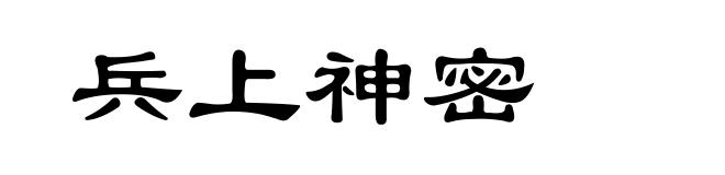 兵上神密
