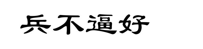 兵不逼好