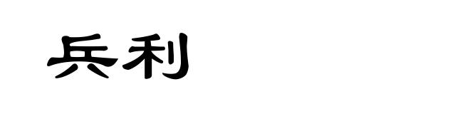 兵利