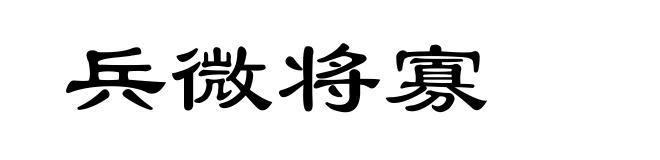 兵微将寡