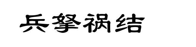 兵拏祸结