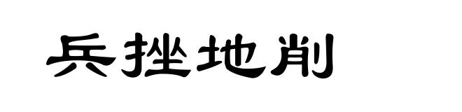 兵挫地削
