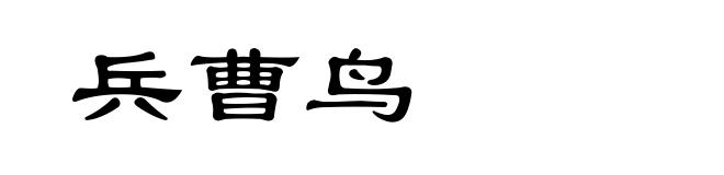 兵曹鸟