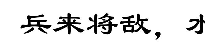 兵来将敌，水来土堰