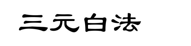 三元白法