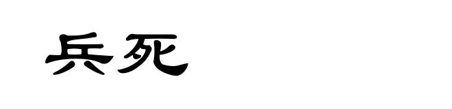 兵死