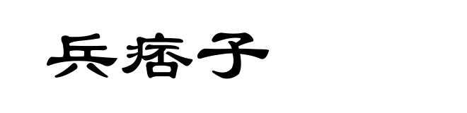 兵痞子