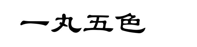 一丸五色