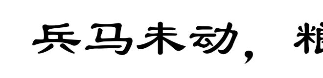 兵马未动，粮草先行
