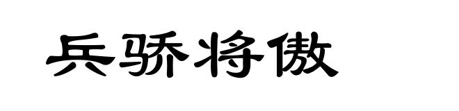 兵骄将傲