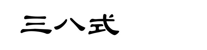 三八式
