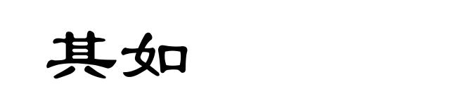 其如