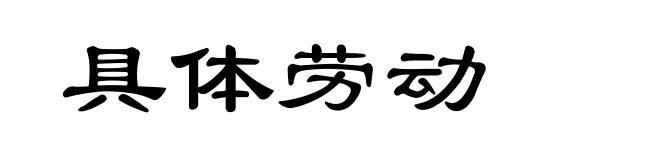 具体劳动