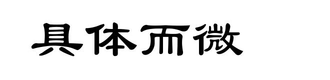 具体而微