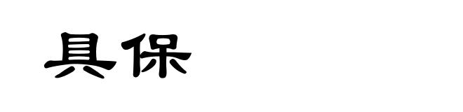 具保