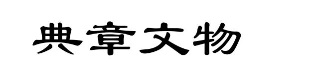 典章文物