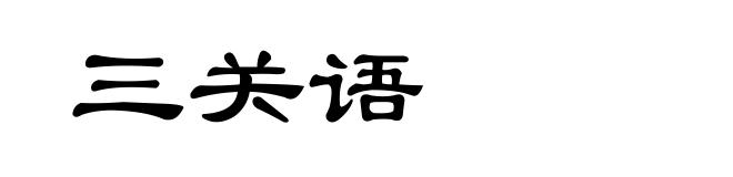 三关语