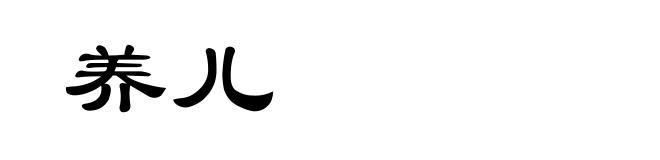 养儿