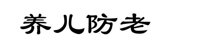 养儿防老