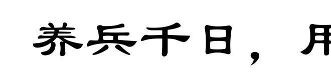 养兵千日，用在一朝