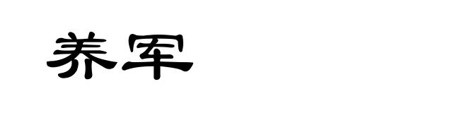 养军