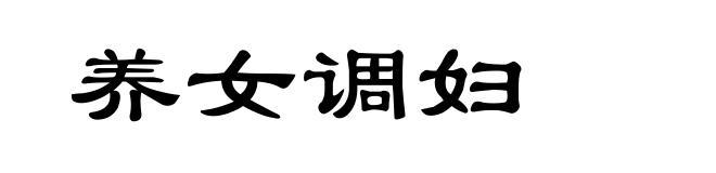 养女调妇