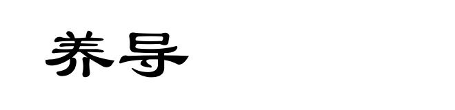养导