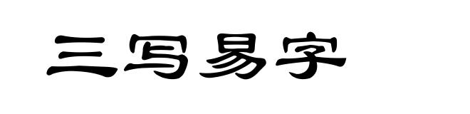 三写易字