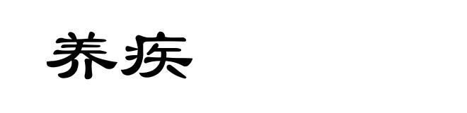 养疾
