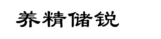 养精储锐