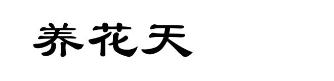 养花天