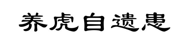 养虎自遗患