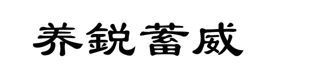 养鋭蓄威