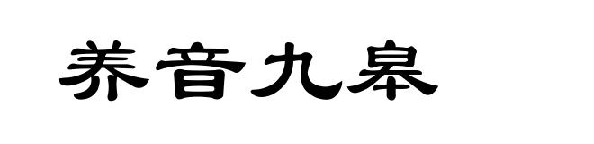 养音九皋