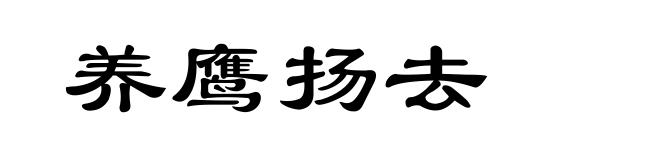 养鹰扬去