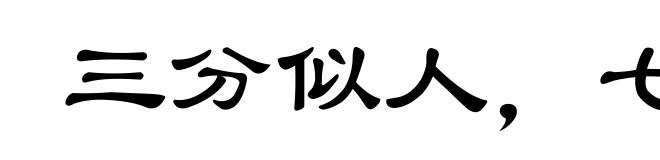 三分似人，七分似鬼