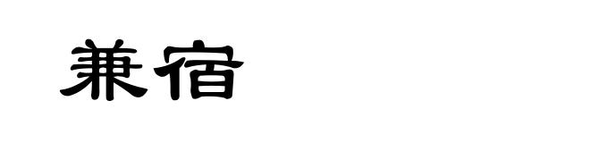 兼宿