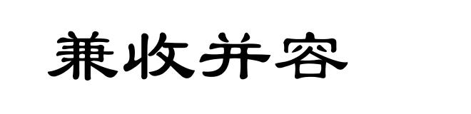 兼收并容