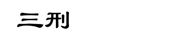 三刑