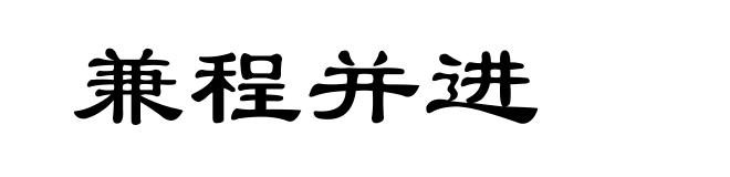 兼程并进
