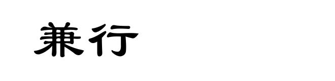 兼行