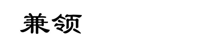 兼领