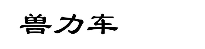 兽力车