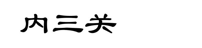 内三关
