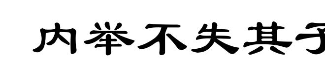 内举不失其子，外举不失其仇