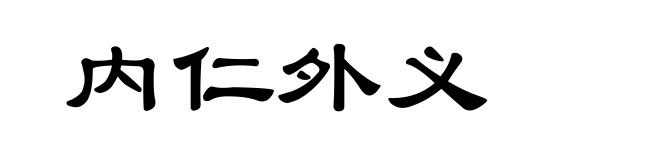 内仁外义